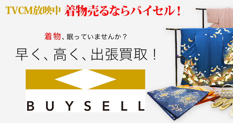 兵庫県の着物買取は高価買取のバイセルがおススメ！情報サイト